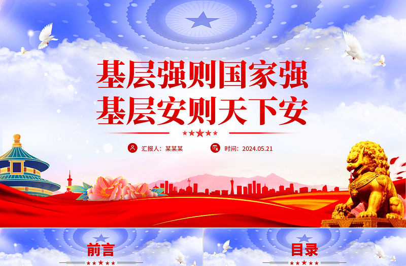 基層強(qiáng)則國家強(qiáng)基層安則天下安PPT紅色大氣基層治理黨課下載