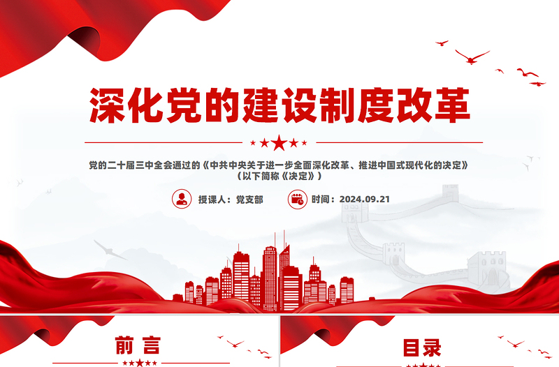 深化黨的建設(shè)制度改革PPT紅色簡潔推動(dòng)新時(shí)代黨的建設(shè)黨課課件