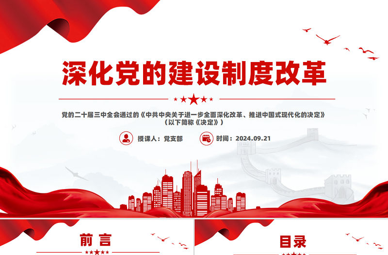 深化黨的建設(shè)制度改革PPT紅色簡潔推動新時代黨的建設(shè)黨課課件