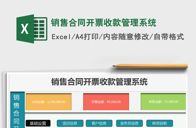 2021年銷售合同開(kāi)票收款管理系統(tǒng)