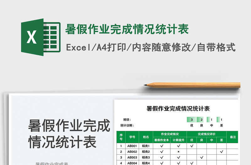 2023暑假作業完成情況統計表免費下載