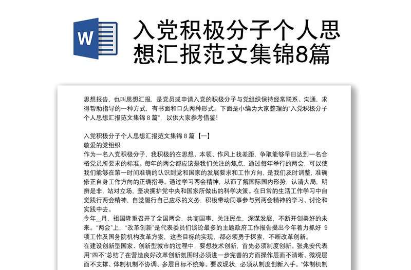 入黨積極分子個(gè)人思想?yún)R報(bào)范文集錦8篇