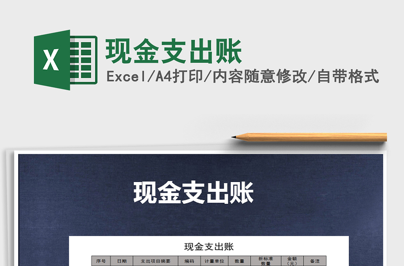 2021年現(xiàn)金支出賬