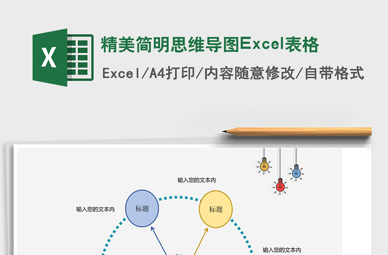 精美簡明思維導圖Excel表格