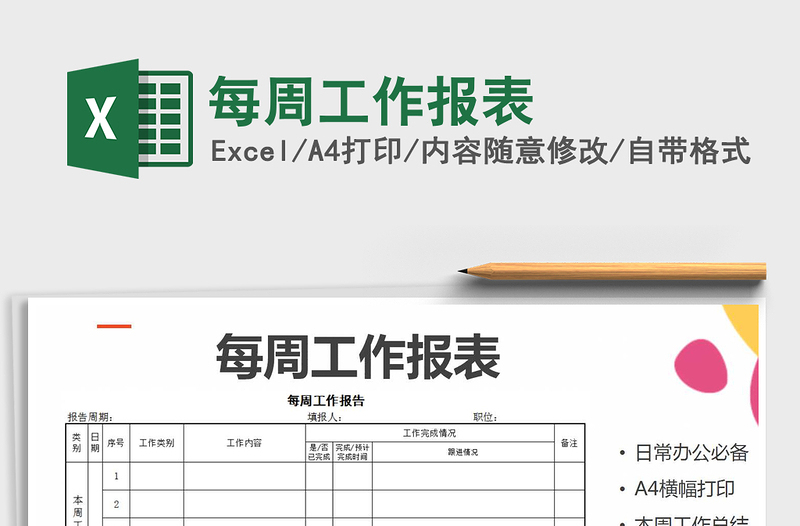 2021年每周工作报表