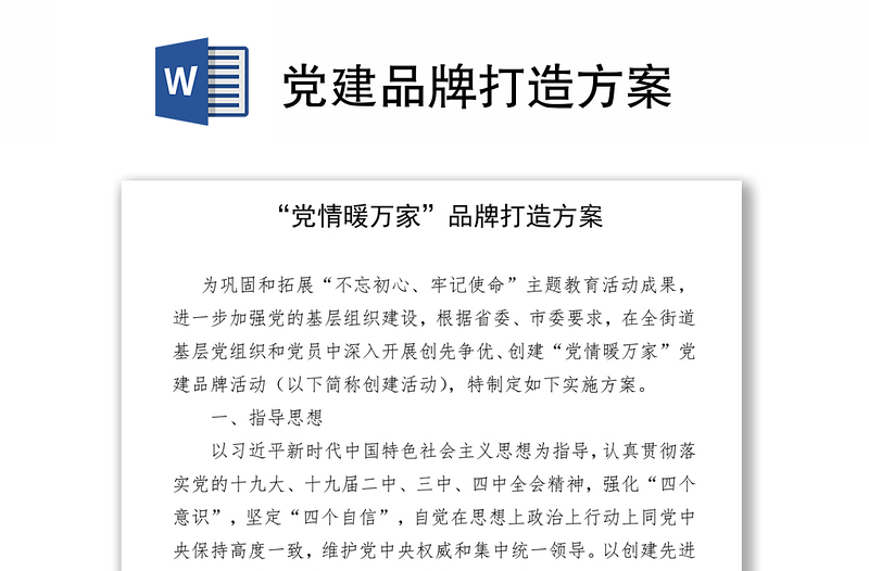 2021黨建品牌打造方案