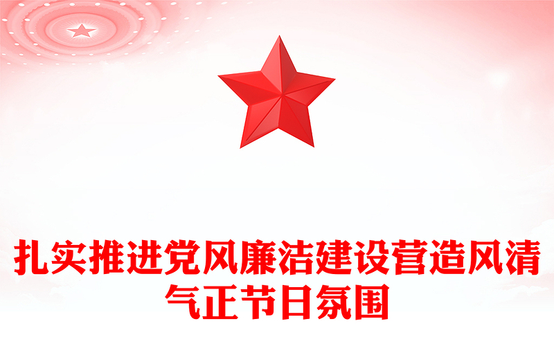 节前廉政提醒PPT扎实推进党风廉洁建设营造风清气正节日氛围党课(讲稿)