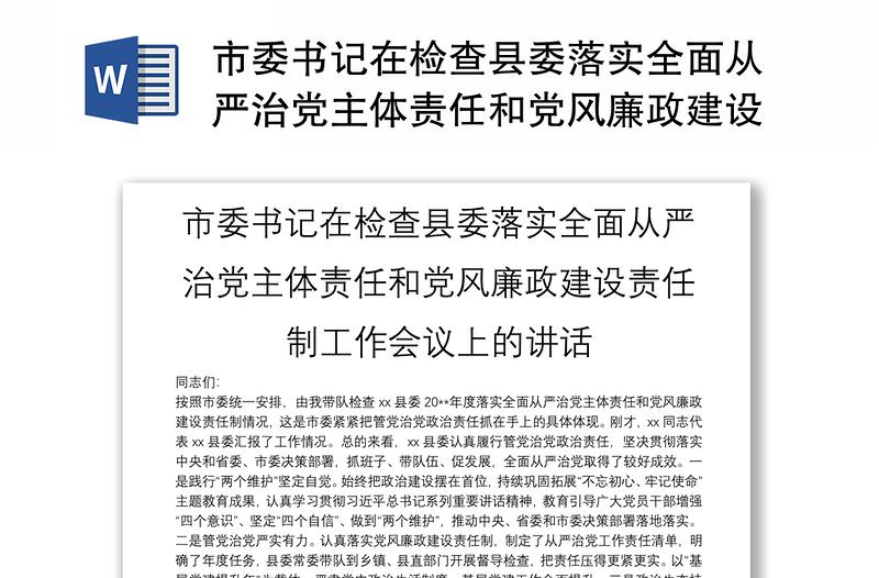 市委书记在检查县委落实全面从严治党主体责任和党风廉政建设责任制工作会议上的讲话