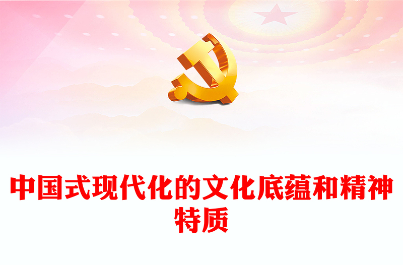 2023中國式現(xiàn)代化的文化底蘊(yùn)和精神特質(zhì)PPT大氣精美風(fēng)黨員干部學(xué)習(xí)教育專題黨課課件(講稿)