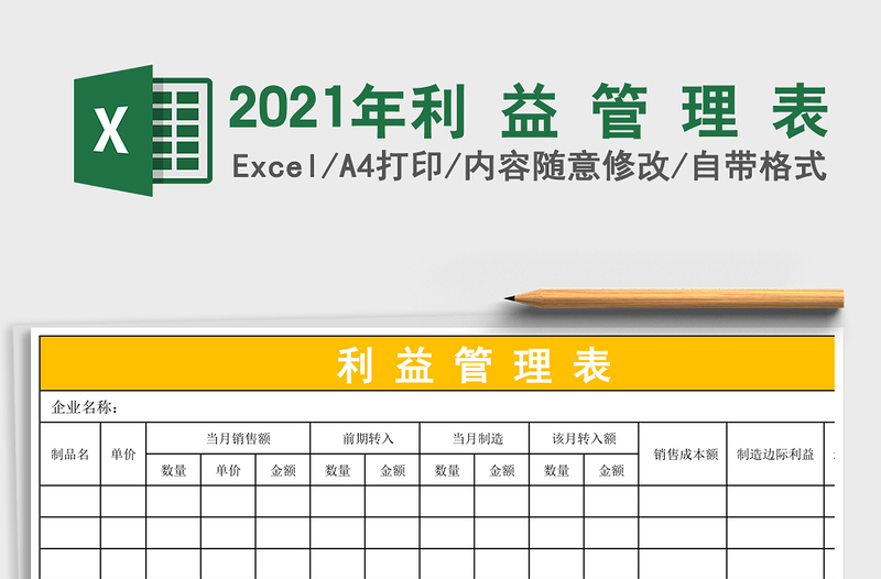 2021年利 益 管 理 表