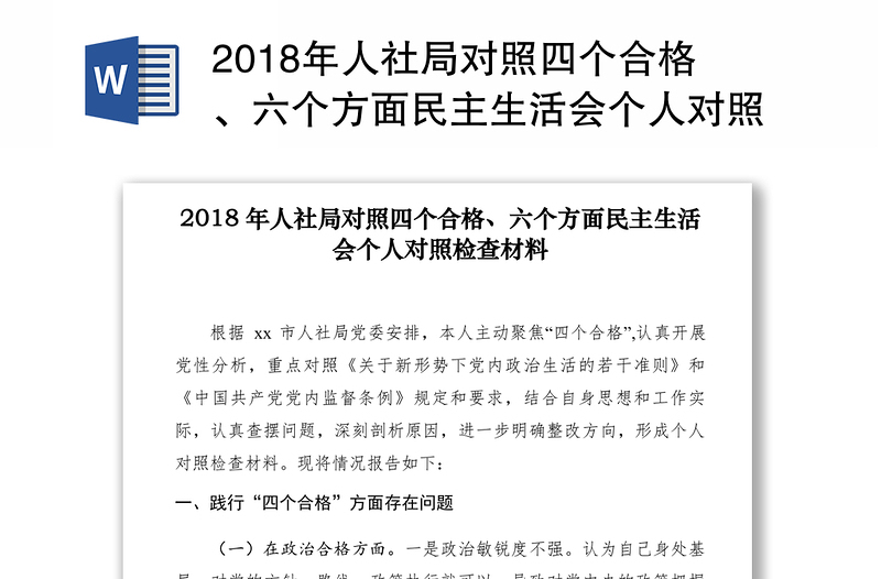 2018年人社局对照四个合格、六个方面民主生活会个人对照检查材料