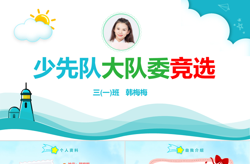 原創(chuàng)小學(xué)生大隊(duì)委競(jìng)選自我介紹班干部競(jìng)選PPT