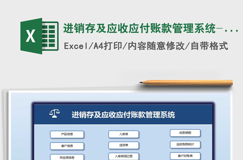 2021年進銷存及應收應付賬款管理系統-一鍵操作，單據打印
