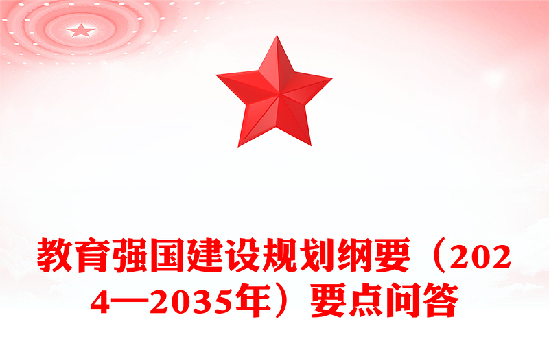 要點(diǎn)解讀教育強(qiáng)國(guó)建設(shè)規(guī)劃綱要(2024—2035年)PPT下載(講稿)