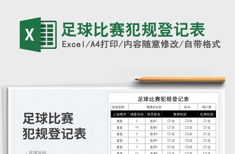 2023足球比賽犯規(guī)登記表免費下載