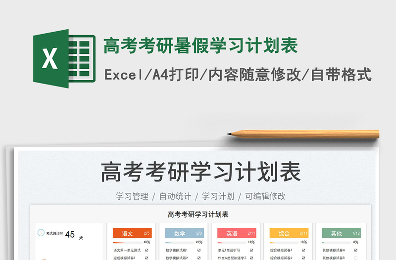2022高考考研暑假學(xué)習(xí)計(jì)劃表免費(fèi)下載