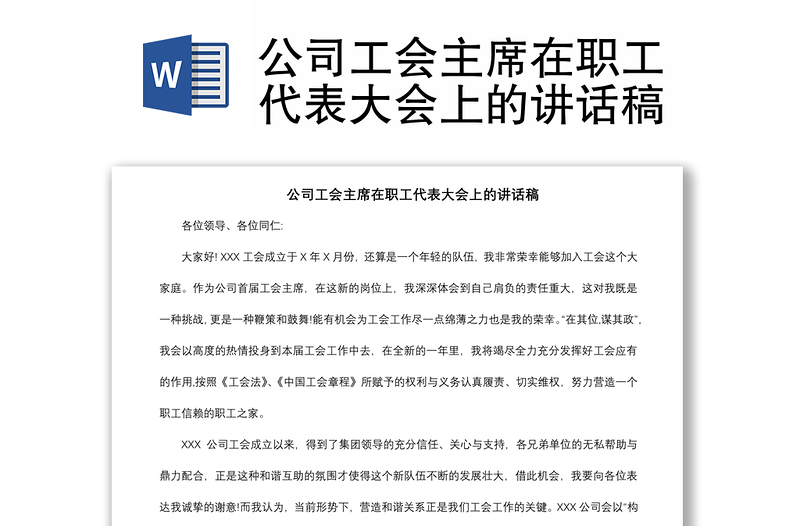 2021公司工會主席在職工代表大會上的講話稿