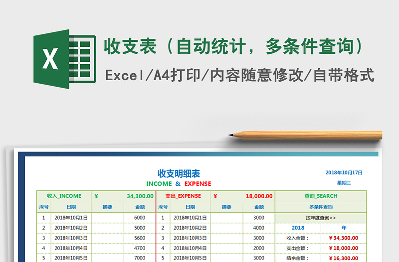 2021年收支表（自动统计，多条件查询）