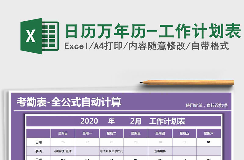 2021年日歷萬年歷-工作計劃表