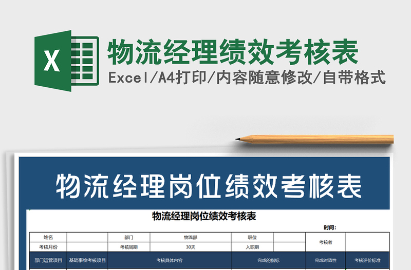 2021年物流經(jīng)理績(jī)效考核表