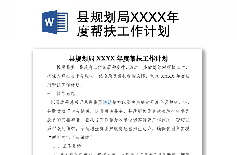 2021縣規(guī)劃局XXXX年度幫扶工作計劃