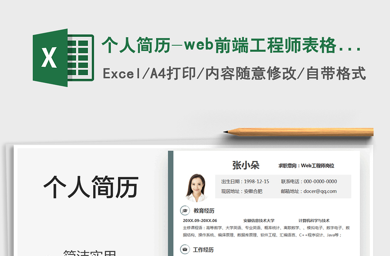 2022個(gè)人簡歷-web前端工程師表格簡歷免費(fèi)下載