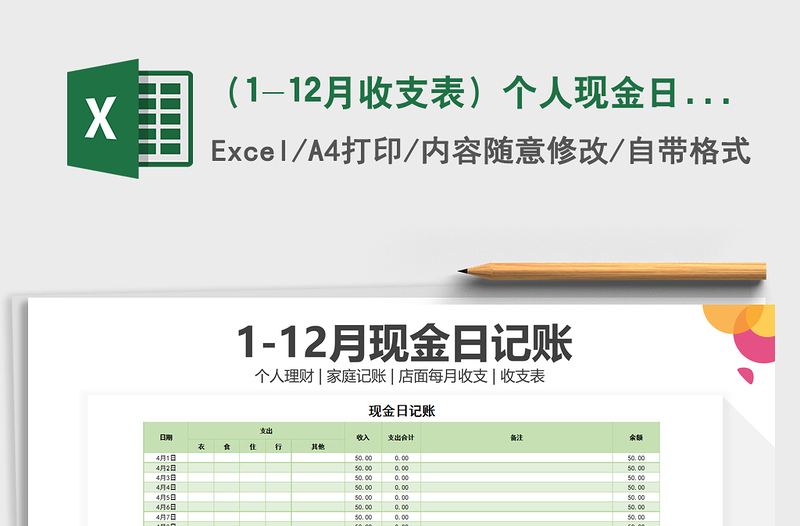 2021年（1-12月收支表）个人现金日记账之自动计算版免费下载