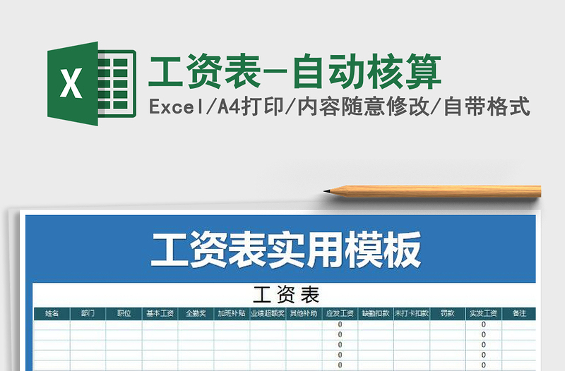 2021年工資表-自動核算免費下載
