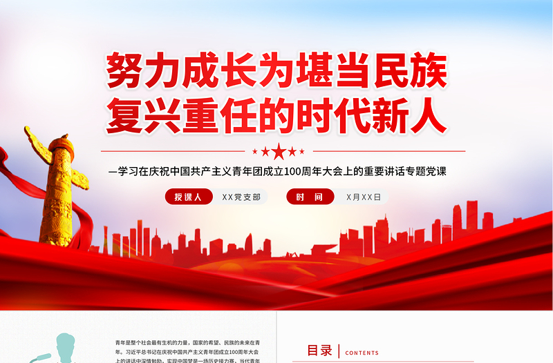 努力成長為堪當民族復興重任的時代新人PPT學習在慶祝中國共產主義青年團成立100周年大會上的重要講話