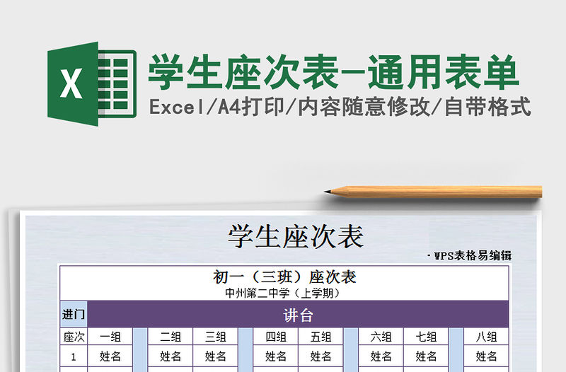 2021年學生座次表-通用表單