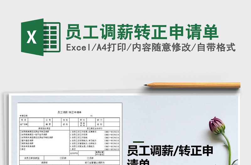 2021年員工調(diào)薪轉(zhuǎn)正申請單
