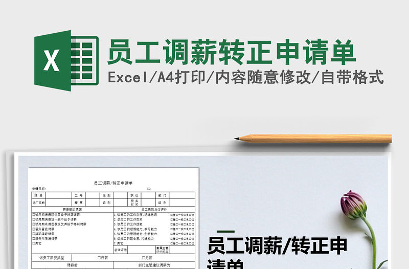 2021年員工調薪轉正申請單