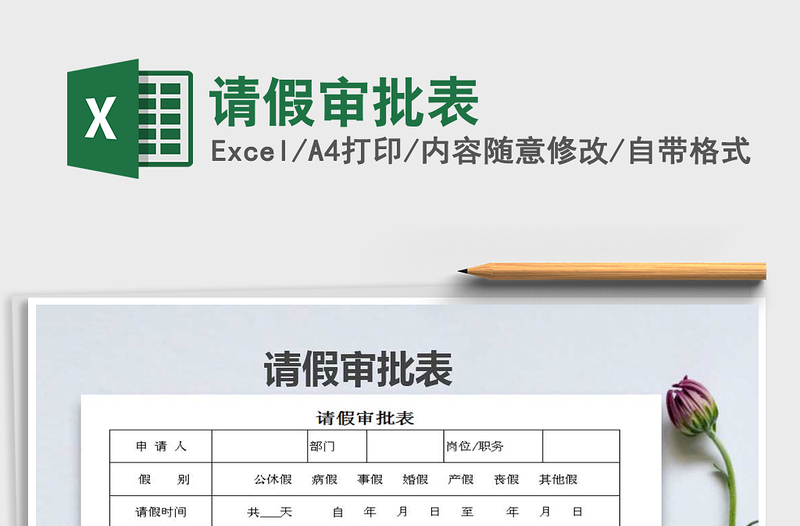 2021年請假審批表