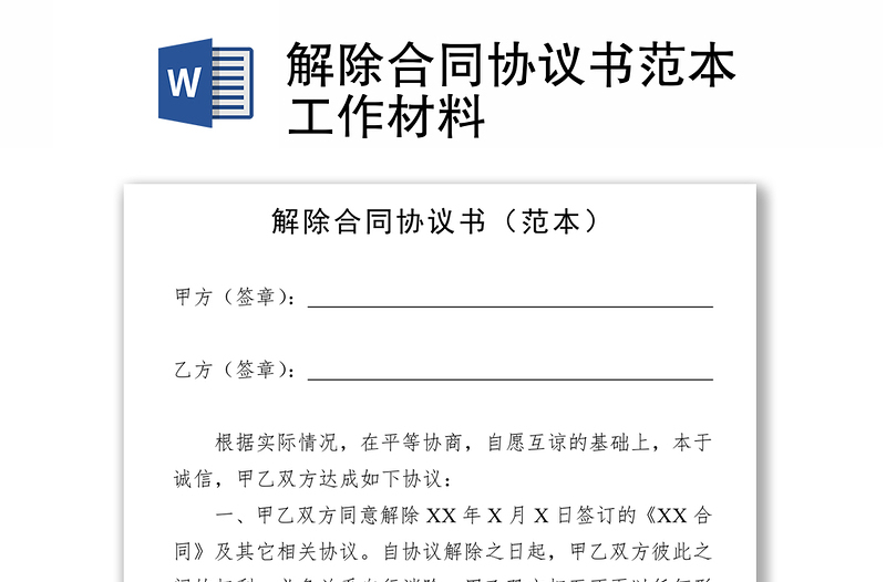 解除合同協(xié)議書范本工作材料