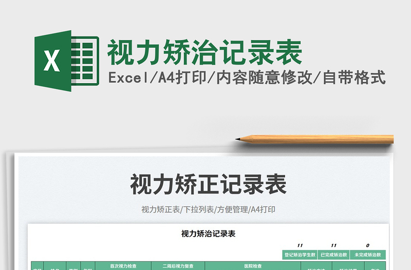 視力矯治記錄表免費(fèi)下載