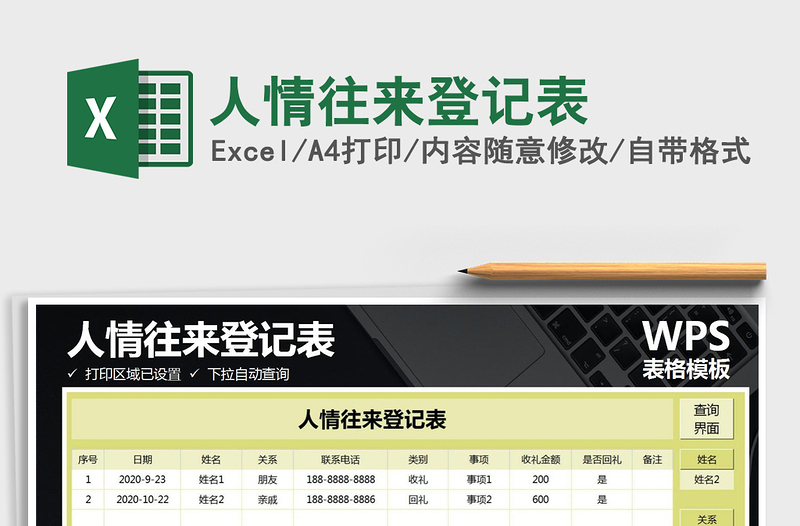 2021年人情往來登記表