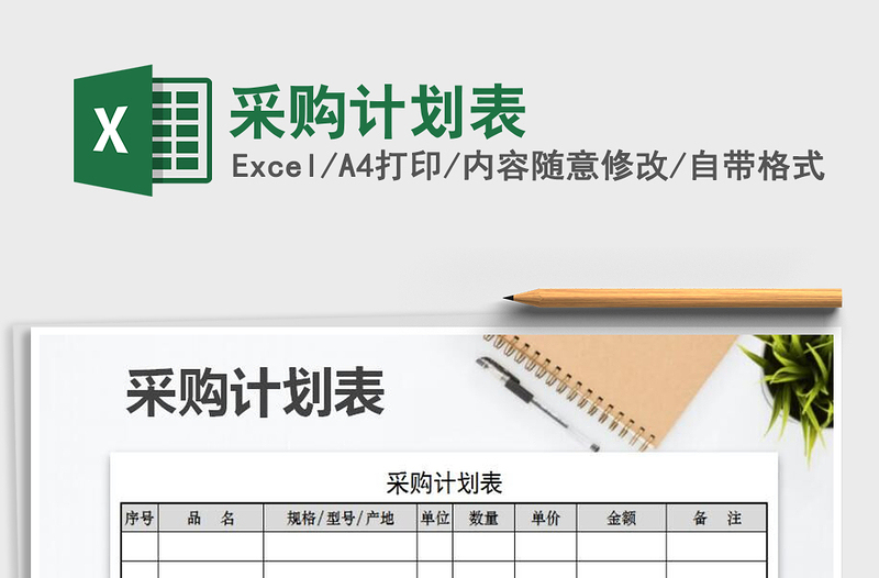 2021年采購計劃表