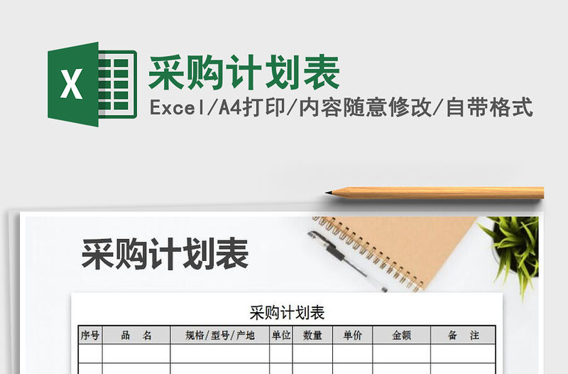 2021年采購計劃表