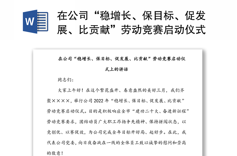 在公司“穩(wěn)增長、保目標、促發(fā)展、比貢獻”勞動競賽啟動儀式上的講話