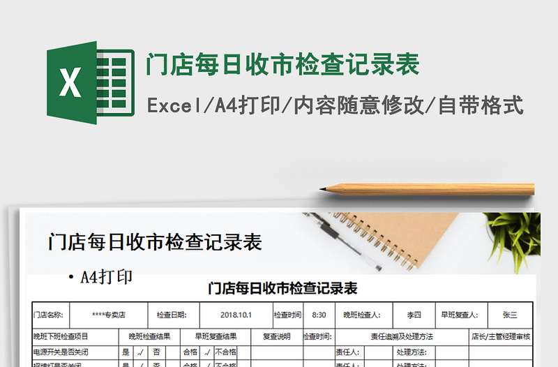 2021年门店每日收市检查记录表