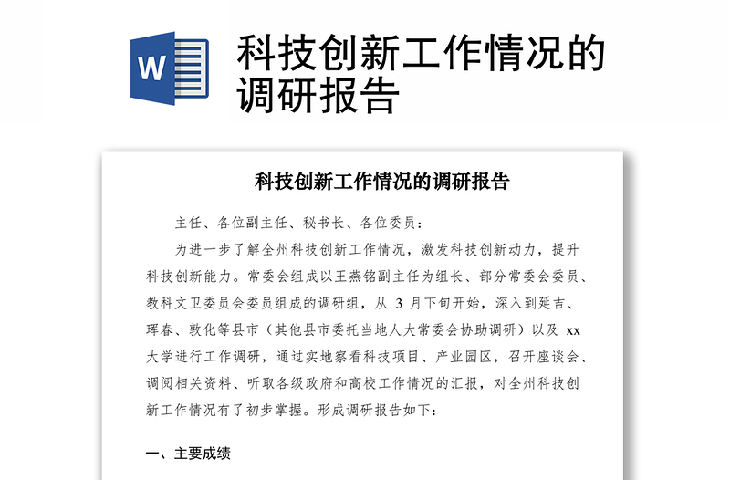 2021科技創(chuàng)新工作情況的調(diào)研報告