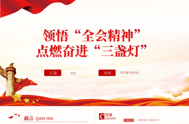 領悟全會精神點燃奮進三盞燈PPT紅色中國風基層黨員支部書記黨課黨建專題課件模板