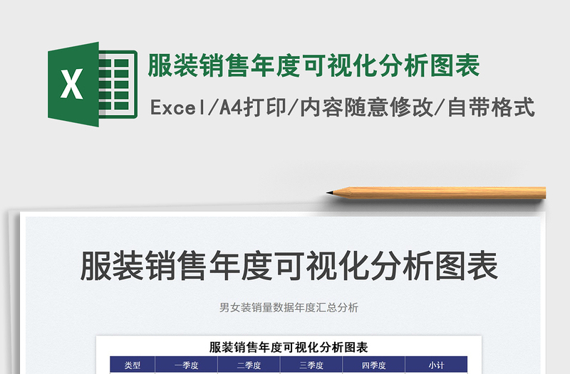 2022服裝銷售年度可視化分析圖表免費(fèi)下載