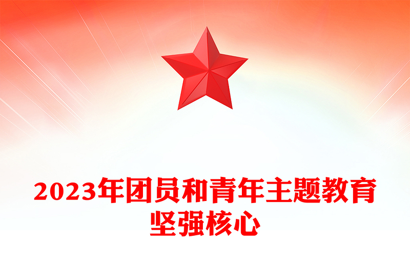 坚强核心主题团课PPT党建风团员和青年主题教育4+1专题理论学习团课下载(讲稿)