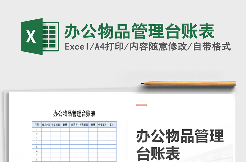 2021年辦公物品管理臺(tái)賬表