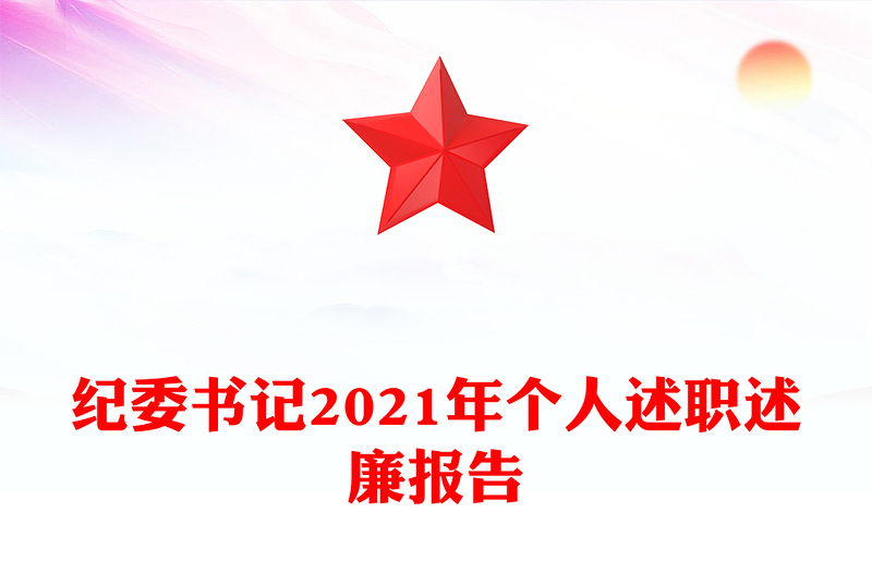 紀(jì)委書記2021年個(gè)人述職述廉報(bào)告
