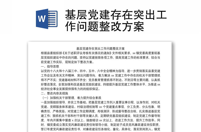 基層黨建存在突出工作問(wèn)題整改方案