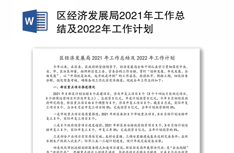 区经济发展局2021年工作总结及2022年工作计划