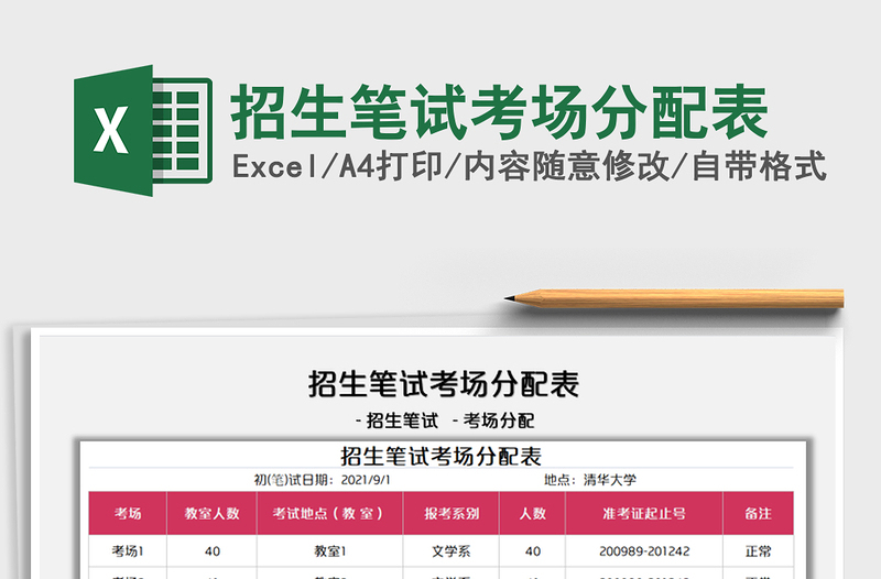 2021招生筆試考場分配表免費(fèi)下載