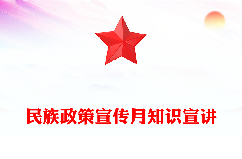 5月民族政策宣傳月PPT全面推進(jìn)中華民族共同體建設(shè)課件(講稿)